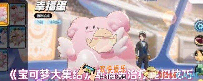 宝可梦大集结幸福蛋怎么连招