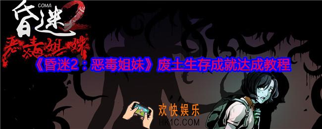 昏迷2恶毒姐妹废土生存成就怎么获得