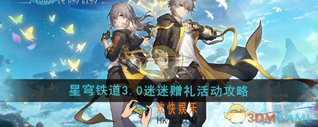 崩坏星穹铁道3.0迷迷赠礼活动怎么玩