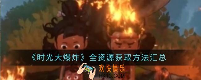 时光大爆炸全资源获取方法是什么