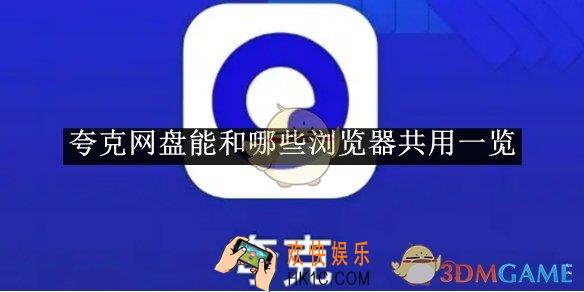 夸克网盘能和哪些浏览器共用一览