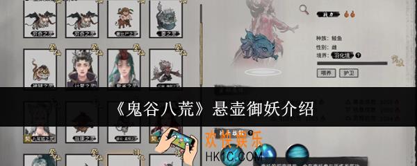 鬼谷八荒悬壶御妖怎么样