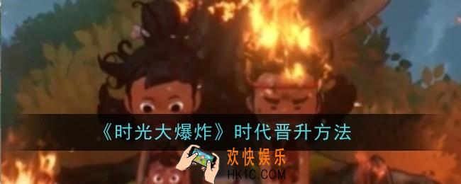 时光大爆炸时代晋升方法是什么