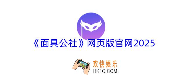 面具公社网页版官网2025