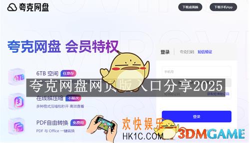 夸克网盘网页版登录入口分享2025