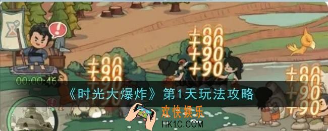 时光大爆炸第1天玩法是什么