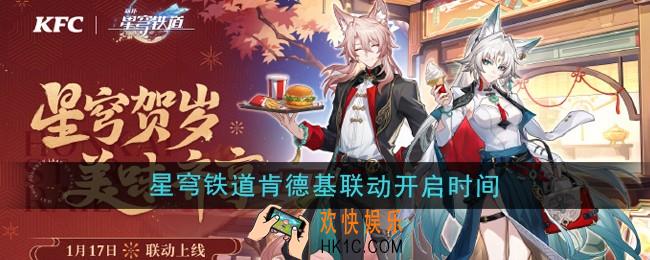 崩坏星穹铁道肯德基联动什么时候开启