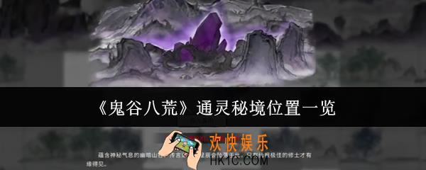 鬼谷八荒通灵秘境在哪