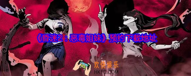 昏迷2恶毒姐妹在哪玩