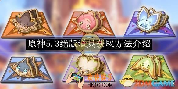 原神5.3绝版道具获取方法介绍