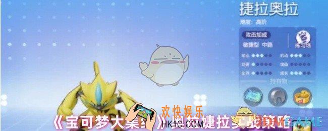 宝可梦大集结捷拉奥拉实战怎么打