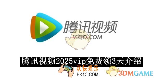 腾讯视频2025vip免费领3天介绍