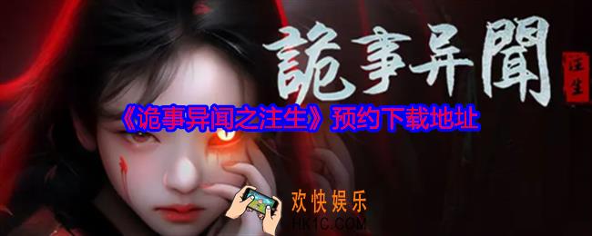 诡事异闻之注生在哪玩