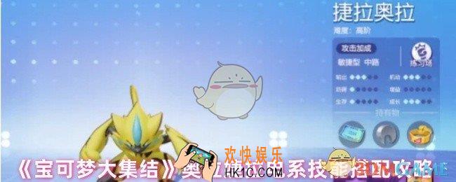 宝可梦大集结捷拉奥拉技能怎么搭配
