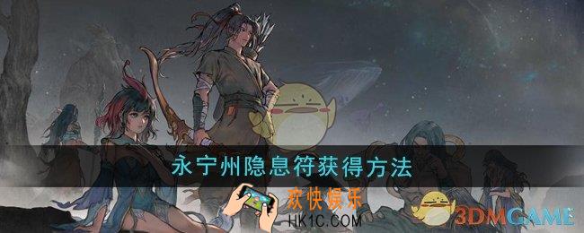 鬼谷八荒永宁州隐息符怎么获得