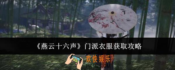 燕云十六声门派衣服怎么获得