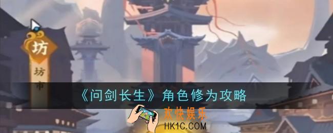 问剑长生角色修为是什么