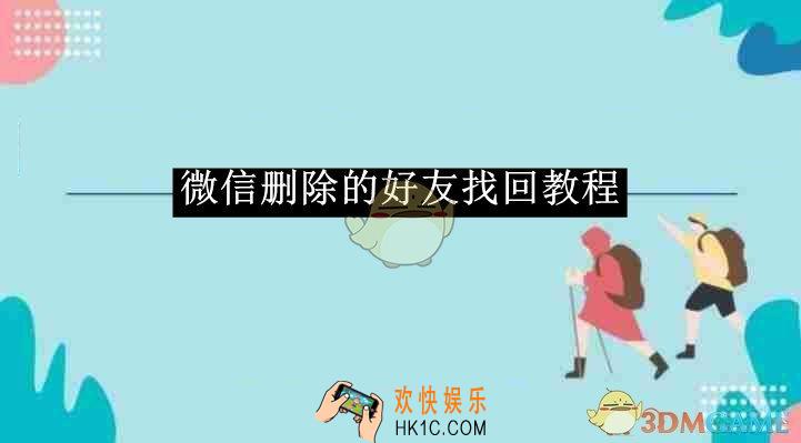 微信删除的好友找回教程