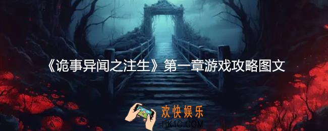 诡事异闻之注生第一章怎么过