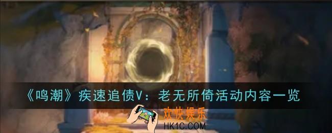 《鸣潮》疾速追债V：老无所倚活动是什么