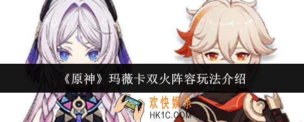 原神玛薇卡双火阵容怎么玩
