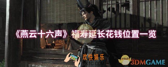 燕云十六声福寿延长花钱位置在哪