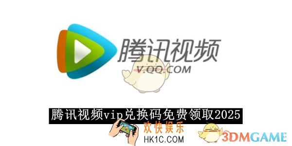 腾讯视频vip兑换码免费领取2025