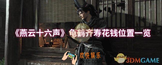 燕云十六声龟鹤齐寿花钱位置在哪
