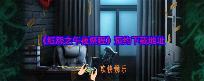 纸怨之午夜祭程在哪预约