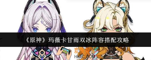 原神玛薇卡甘雨双冰阵容怎么搭配