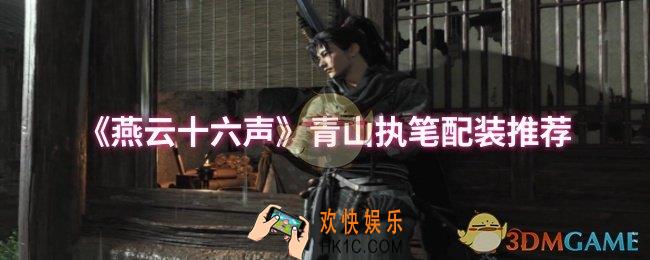 燕云十六声青山执笔怎么配装