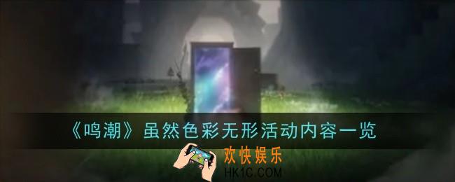 鸣潮虽然色彩无形活动内容是什么