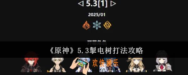 原神5.3掣电树怎么打