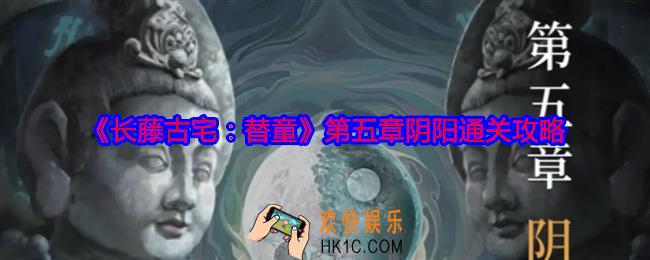 长藤古宅替童第五章怎么过