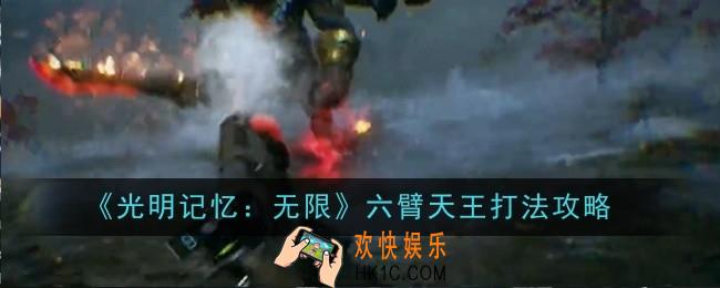 光明记忆无限六臂天王打法是什么