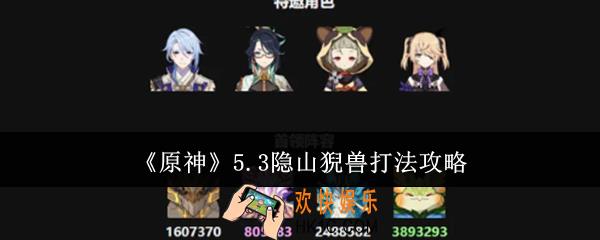 原神5.3隐山猊兽怎么打