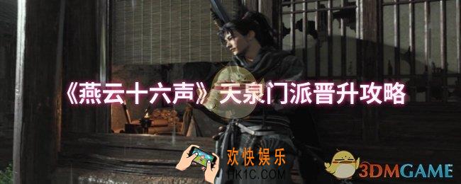 燕云十六声天泉门派怎么晋升