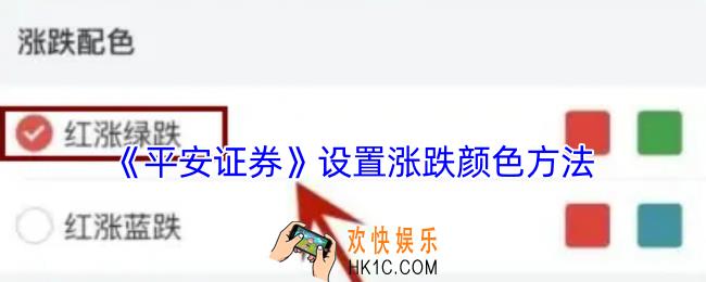 平安证券如何设置涨跌颜色