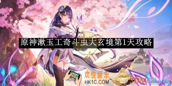 原神漱玉工奇斗虫大玄境第1天攻略