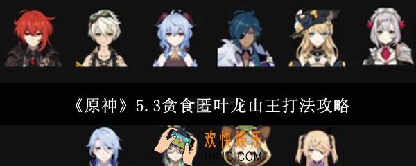 原神5.3贪食匿叶龙山王怎么打