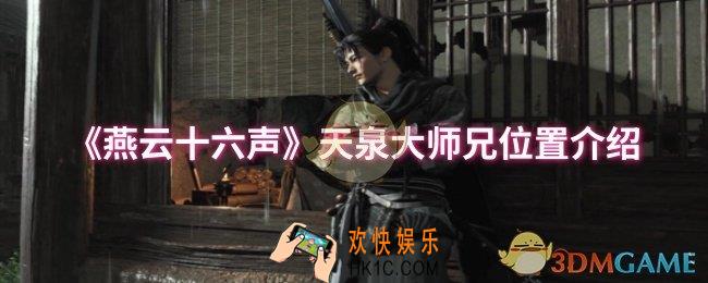 燕云十六声天泉大师兄位置在哪
