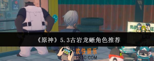 原神5.3古岩龙蜥用什么角色打