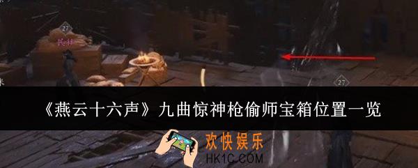 燕云十六声九曲惊神枪偷师宝箱在哪里