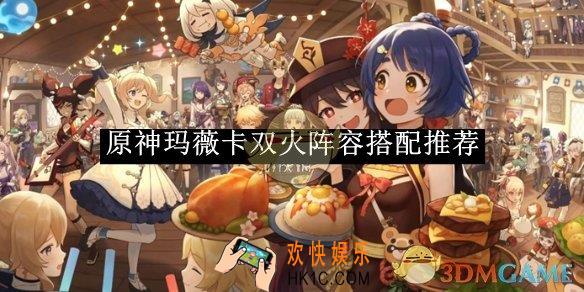 原神玛薇卡双火阵容搭配推荐