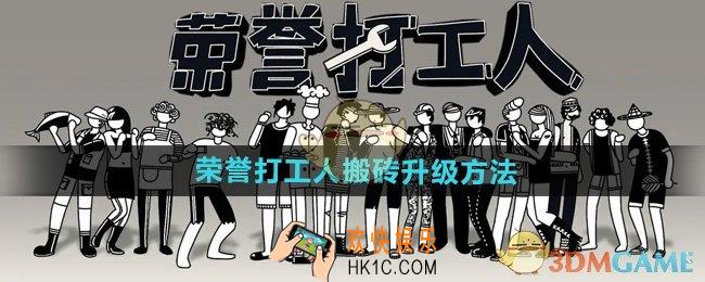 荣誉打工人怎么升级搬砖