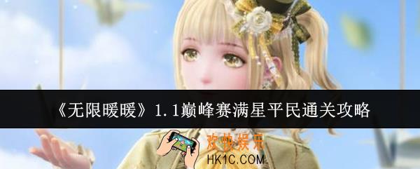 无限暖暖1.1巅峰赛满星平民怎么通关