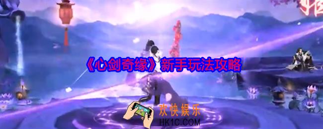 心剑奇缘新手怎么玩