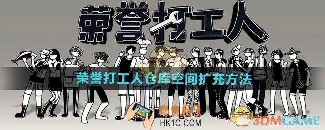荣誉打工人怎么扩充仓库空间