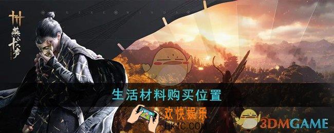 燕云十六声生活材料在哪购买