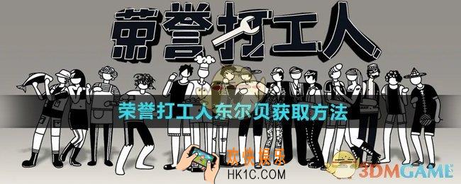 荣誉打工人东尔贝怎么获得